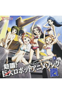 楽天ブックス アイドルマスター Xenoglossia キャラクターアルバムvol 2 熱唱 巨大ロボットアニメソング 嵐 アニメーション Cd 楽天ブックス アイドルマスター Xenoglossia キャラクターアルバムvol 2 熱唱 巨大ロボットアニメソング 嵐 アニメーション Cd